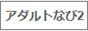 アダルトなび2